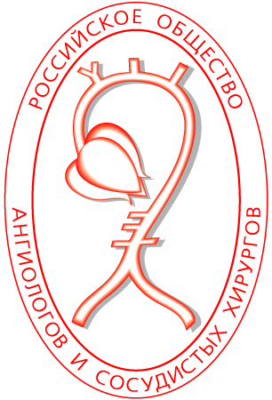 Российское общество ангиологов и сосудистых хирургов